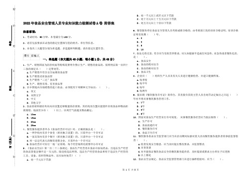 2022年食品安全管理人员专业知识能力检测试卷A卷 附答案