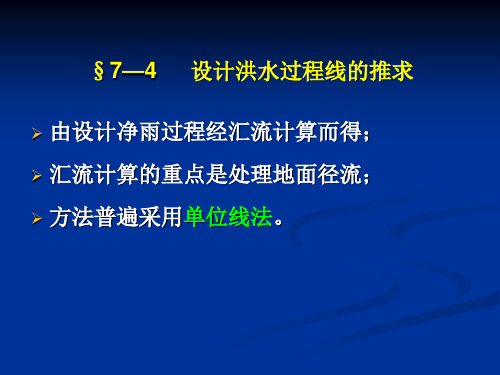 设计洪水过程线的推求