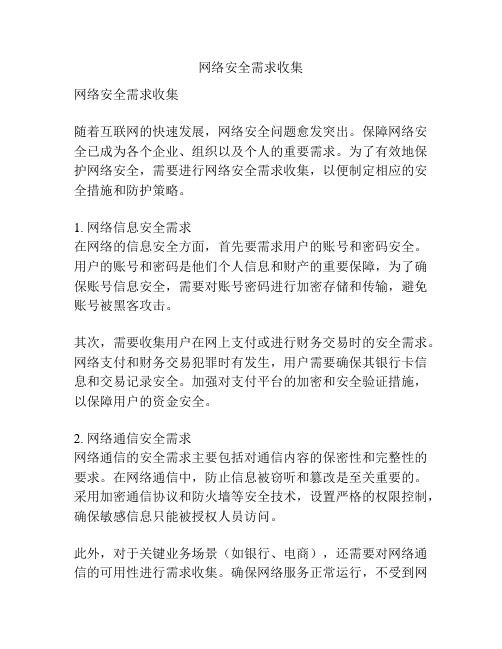 网络安全需求收集