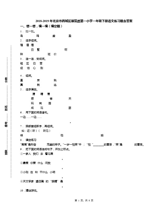 2018-2019年北京市西城区展览路第一小学一年级下册语文练习题含答案(1)