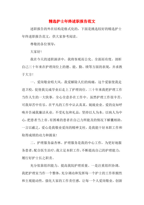 2019年精选护士年终述职报告范文