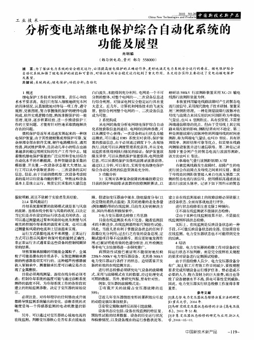 分析变电站继电保护综合自动化系统的功能及展望