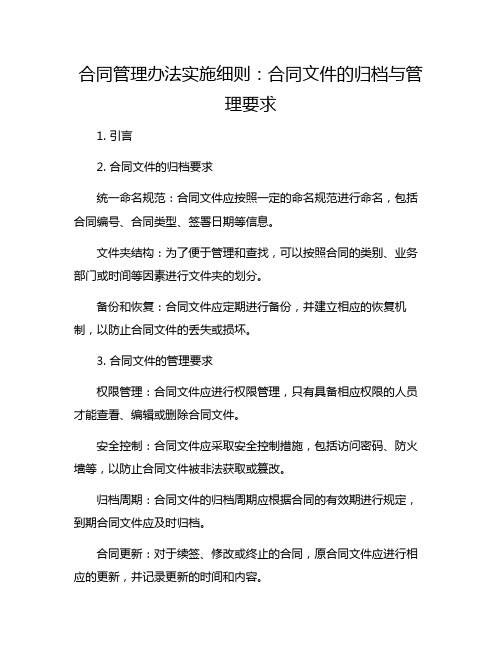 合同管理办法实施细则：合同文件的归档与管理要求