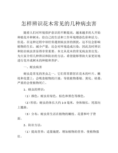 怎样辨识花木常见的几种病虫害