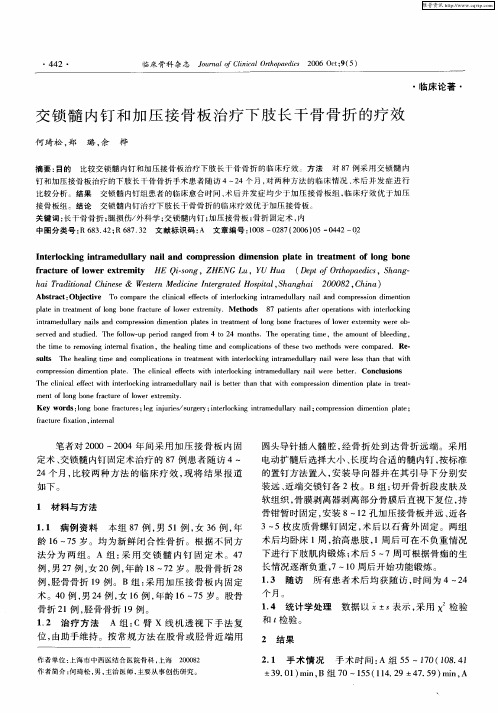 交锁髓内钉和加压接骨板治疗下肢长干骨骨折的疗效