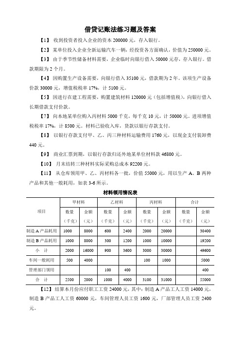 借贷记账法练习题及答案