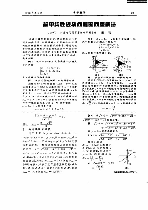 简单线性规划问题的向量解法