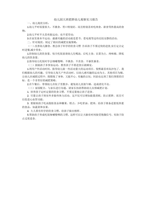 幼儿园大班肥胖幼儿观察实习报告