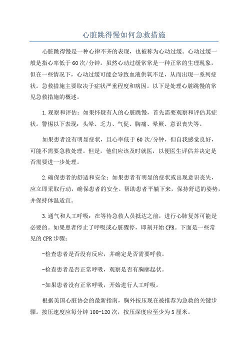 心脏跳得慢如何急救措施