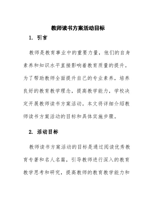 教师读书方案活动目标