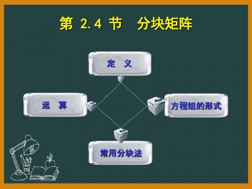 线性代数PPT课件：矩阵 第4节  分块矩阵