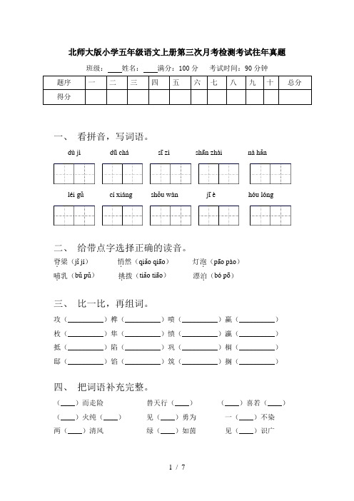 北师大版小学五年级语文上册第三次月考检测考试往年真题