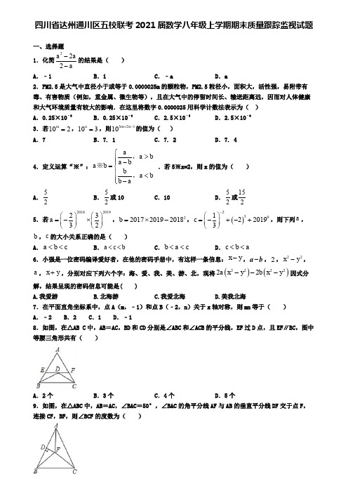 四川省达州通川区五校联考2021届数学八年级上学期期末质量跟踪监视试题