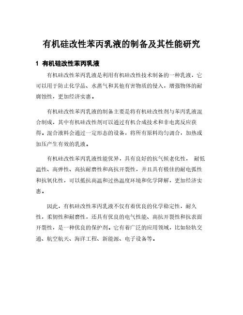 有机硅改性苯丙乳液的制备及其性能研究