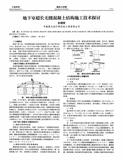 地下室超长无缝混凝土结构施工技术探讨