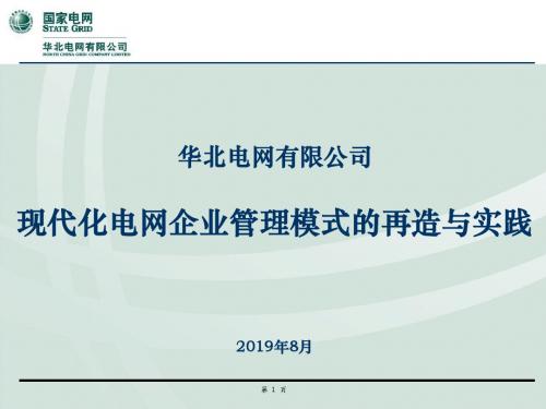 现代化电网企业管理模式的再造与实践-PPT课件