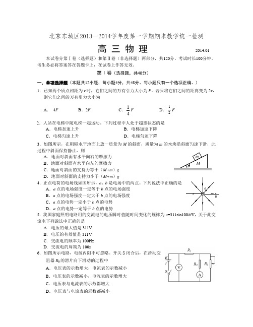 北京市东城区2013-2014学年度高三第一学期期末教学统一检测物理试题(含答案)