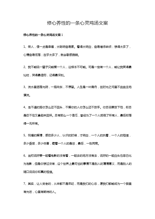 修心养性的一条心灵鸡汤文案