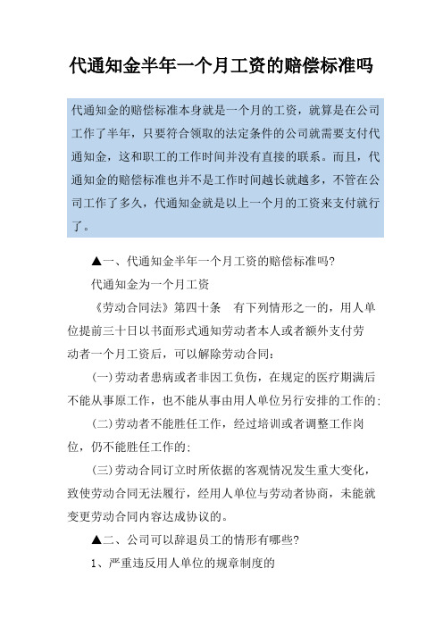 代通知金半年一个月工资的赔偿标准吗