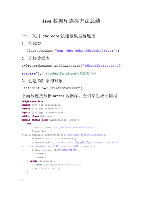 java连接数据库方法总结