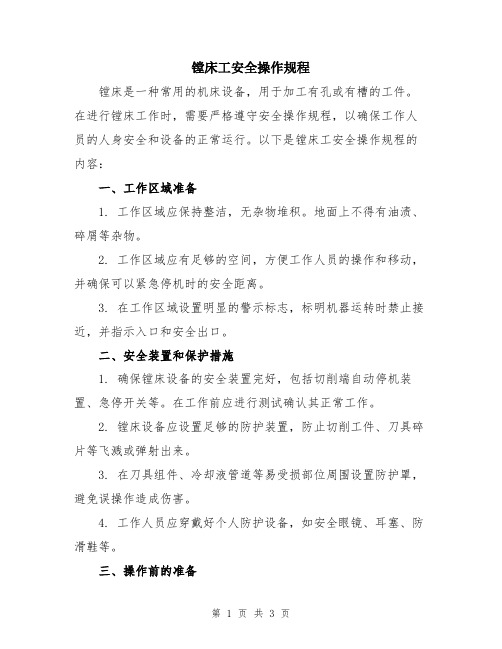 镗床工安全操作规程