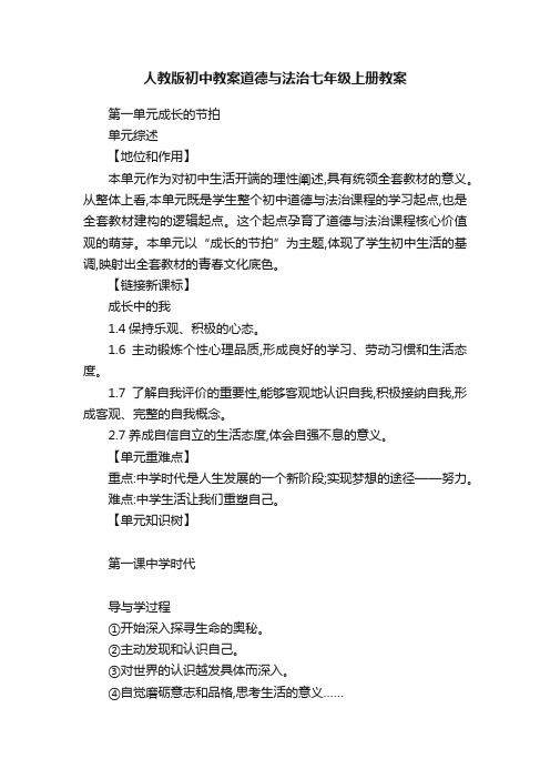 人教版初中教案道德与法治七年级上册教案