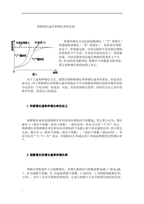 种群增长速率和增长率的区别