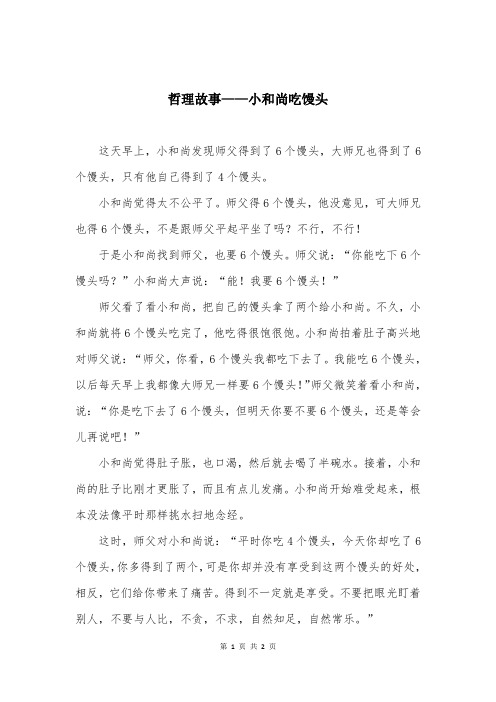 哲理故事——小和尚吃馒头