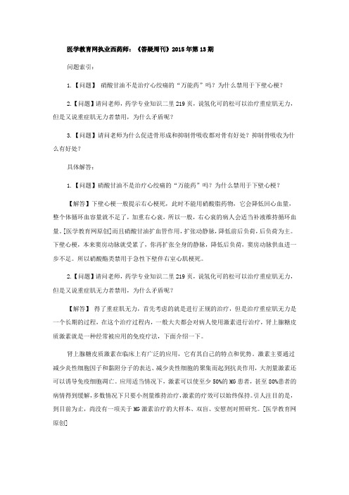 2015年执业药师考试试题《答疑周刊》2015年第13期