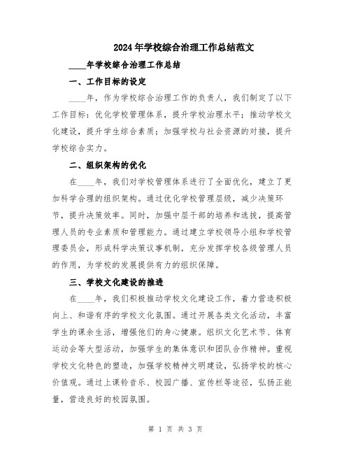 2024年学校综合治理工作总结范文