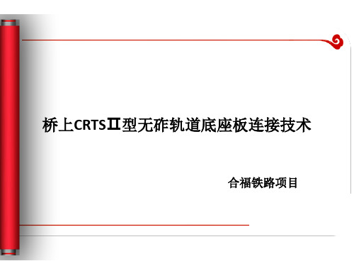 桥上CRTSⅡ型无砟轨道底座板连接技术