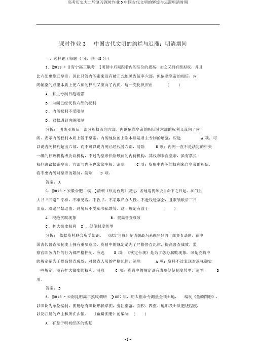 高考历史大二轮复习课时作业3中国古代文明的辉煌与迟滞明清时期