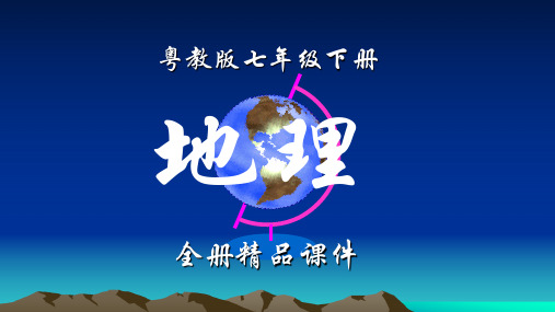 粤教版地理七年级下册全册课件及复习课件