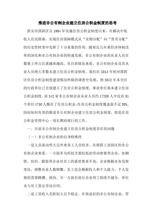 推进非公有制企业建立住房公积金制度的思考
