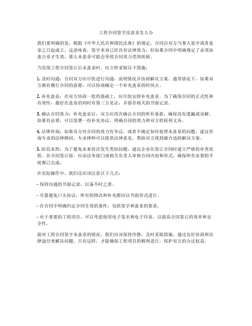 工程合同签字没盖章怎么办