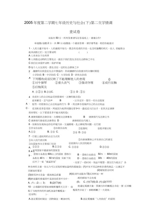 2005年度第二学期七年级历史与社会(下)第二次学情调查试卷