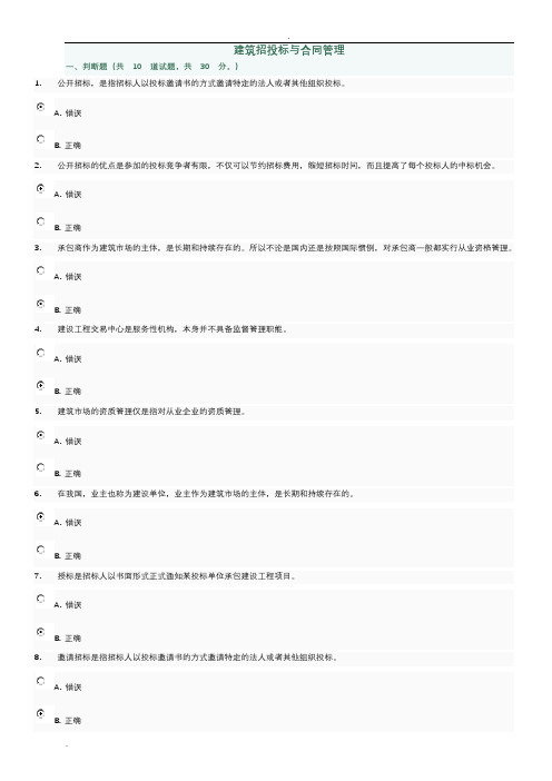 建筑招投标与合同管理判断及选择题(1-4)