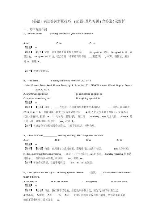 (英语)英语介词解题技巧(超强)及练习题(含答案)及解析