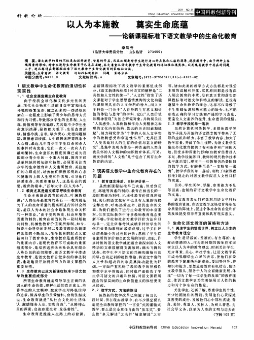 以人为本施教 奠实生命底蕴——论新课程标准下语文教学中的生命化教育