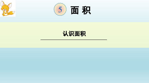 人教版小学数学_面积和面积单位PPT课件1