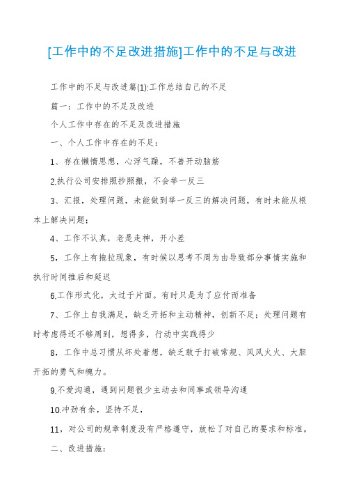 [工作中的不足改进措施]工作中的不足与改进