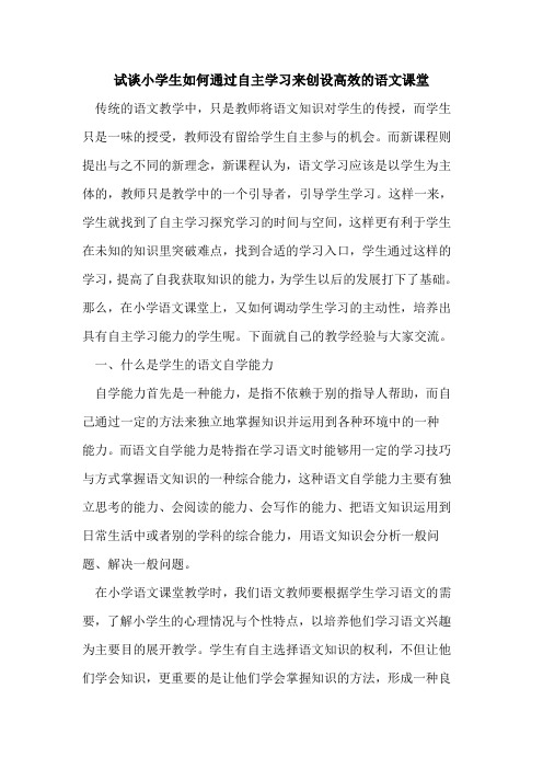 试谈小学生如何通过自主学习来创设高效的语文课堂