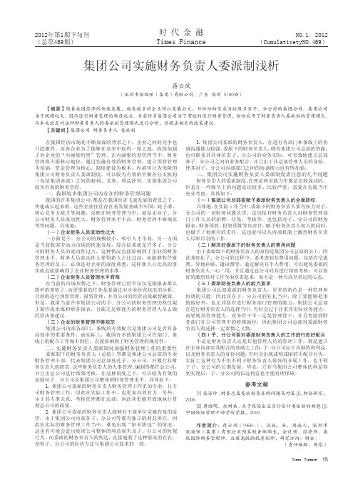 集团公司实施财务负责人委派制