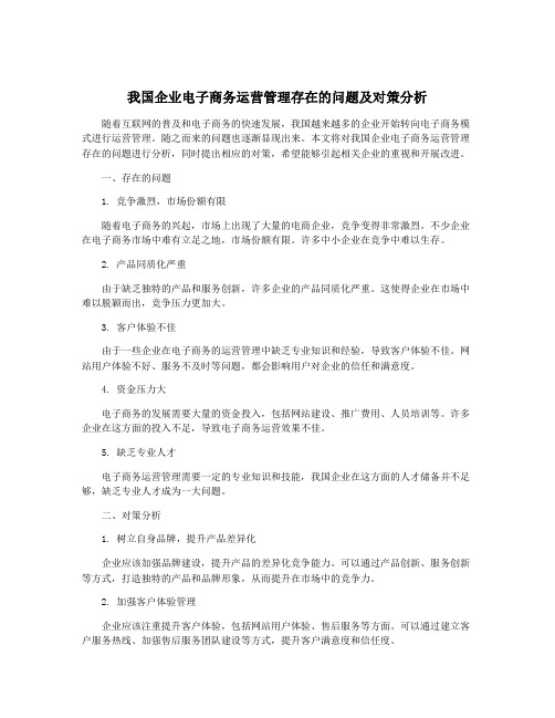 我国企业电子商务运营管理存在的问题及对策分析