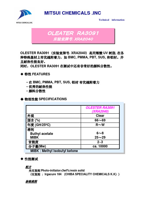 三井UV树脂RA3091 XRA2040(中文)