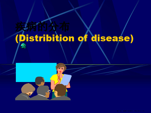 疾病的分布(Distribition-of-disease)