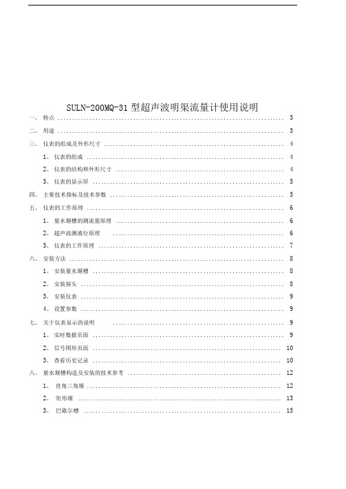 SULN-200型超声波明渠流量计使用说明书