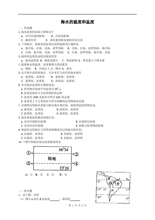 海水的温度和盐度专题练习