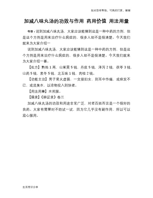 加减八味丸汤的功效与作用 药用价值 用法用量