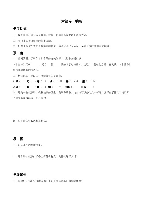 部编人教版七年级语文下册第二单元：木兰诗  【学案】